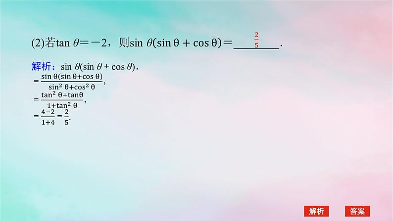 2024版新教材高中数学第五章三角函数习题课同角三角函数的基本关系课件新人教A版必修第一册第8页