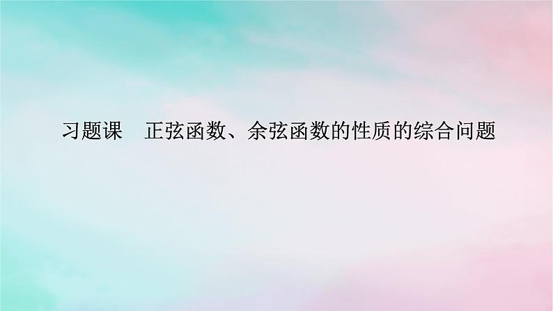 2024版新教材高中数学第五章三角函数习题课正弦函数余弦函数的性质的综合问题课件新人教A版必修第一册01