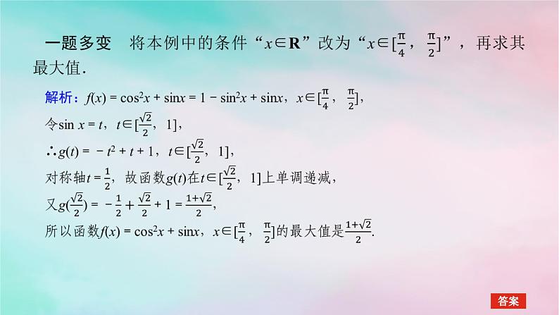 2024版新教材高中数学第五章三角函数习题课正弦函数余弦函数的性质的综合问题课件新人教A版必修第一册04