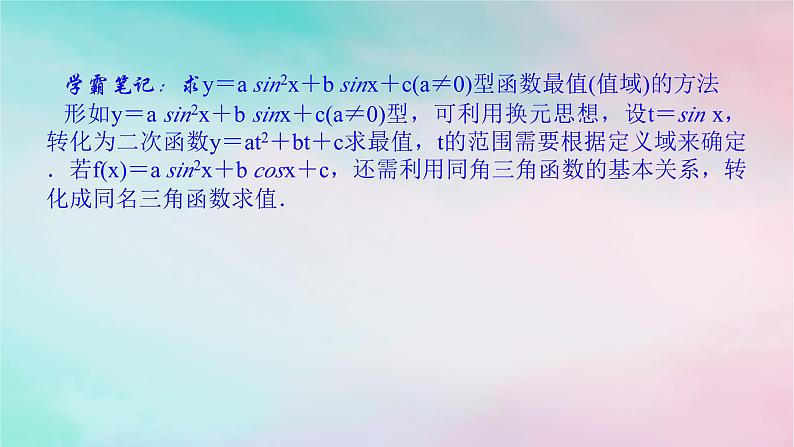 2024版新教材高中数学第五章三角函数习题课正弦函数余弦函数的性质的综合问题课件新人教A版必修第一册05