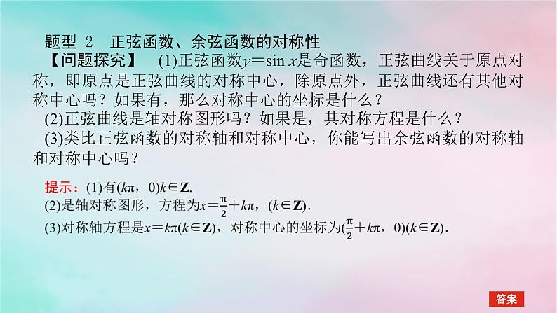 2024版新教材高中数学第五章三角函数习题课正弦函数余弦函数的性质的综合问题课件新人教A版必修第一册07