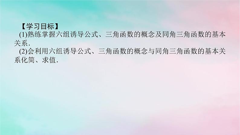 2024版新教材高中数学第五章三角函数习题课诱导公式与三角函数的概念同角三角函数的基本关系的综合应用课件新人教A版必修第一册02