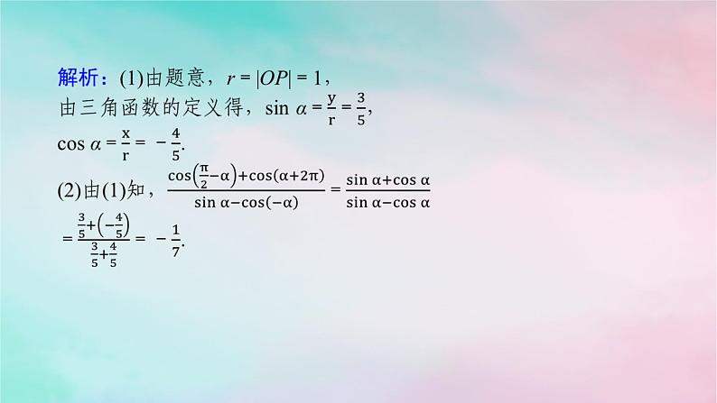 2024版新教材高中数学第五章三角函数习题课诱导公式与三角函数的概念同角三角函数的基本关系的综合应用课件新人教A版必修第一册04