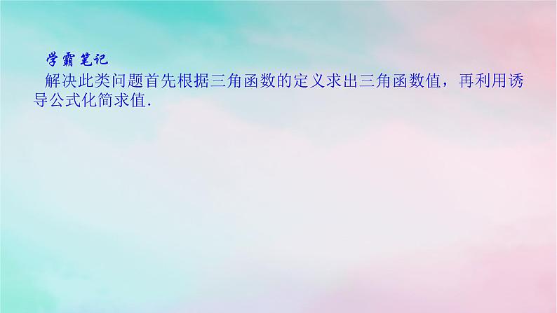 2024版新教材高中数学第五章三角函数习题课诱导公式与三角函数的概念同角三角函数的基本关系的综合应用课件新人教A版必修第一册05