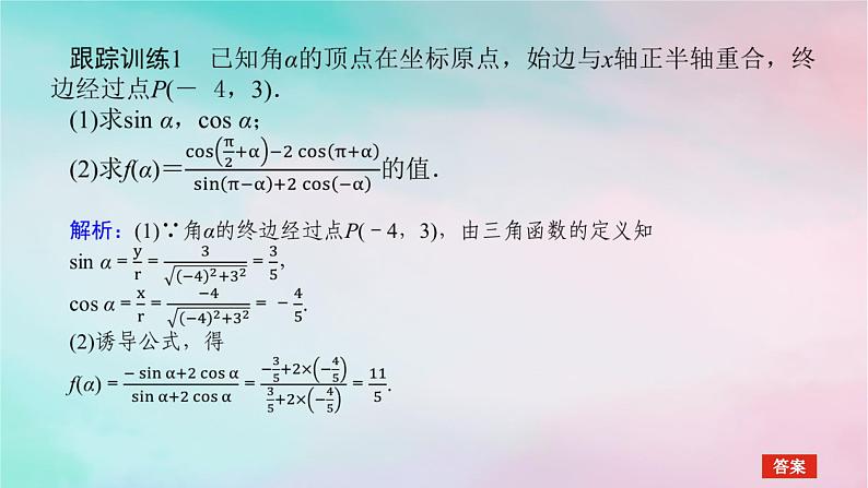 2024版新教材高中数学第五章三角函数习题课诱导公式与三角函数的概念同角三角函数的基本关系的综合应用课件新人教A版必修第一册06