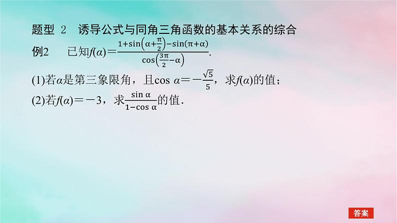 2024版新教材高中数学第五章三角函数习题课诱导公式与三角函数的概念同角三角函数的基本关系的综合应用课件新人教A版必修第一册07