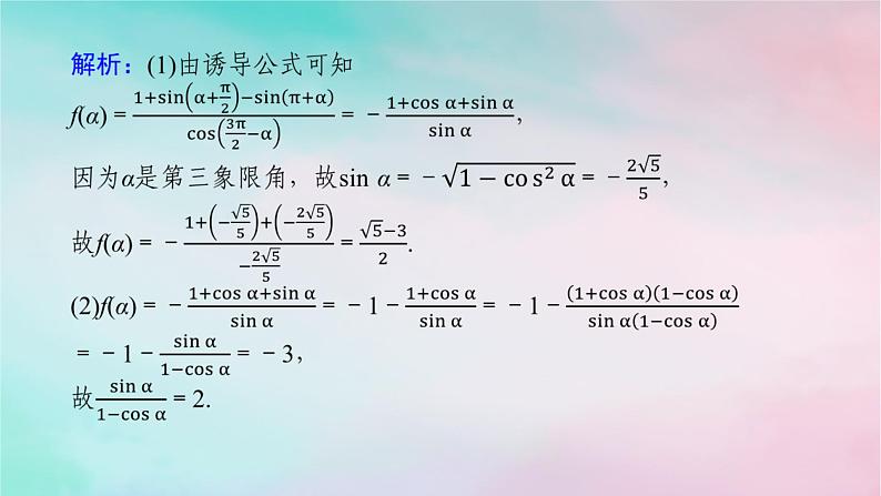 2024版新教材高中数学第五章三角函数习题课诱导公式与三角函数的概念同角三角函数的基本关系的综合应用课件新人教A版必修第一册08