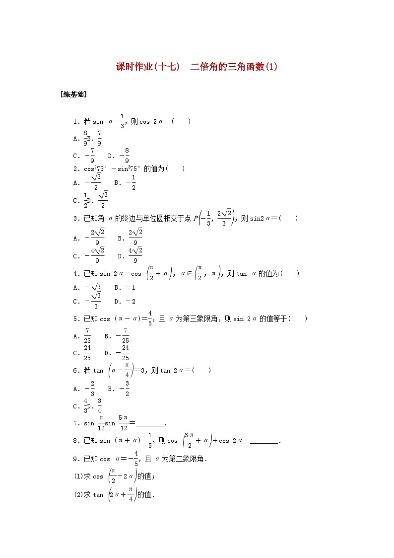 2024版新教材高中数学课时作业十七二倍角的三角函数1湘教版必修第二册01