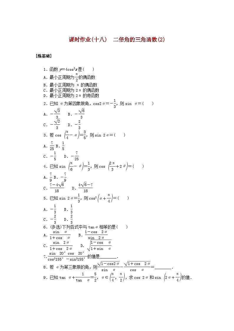 2024版新教材高中数学课时作业十八二倍角的三角函数2湘教版必修第二册01