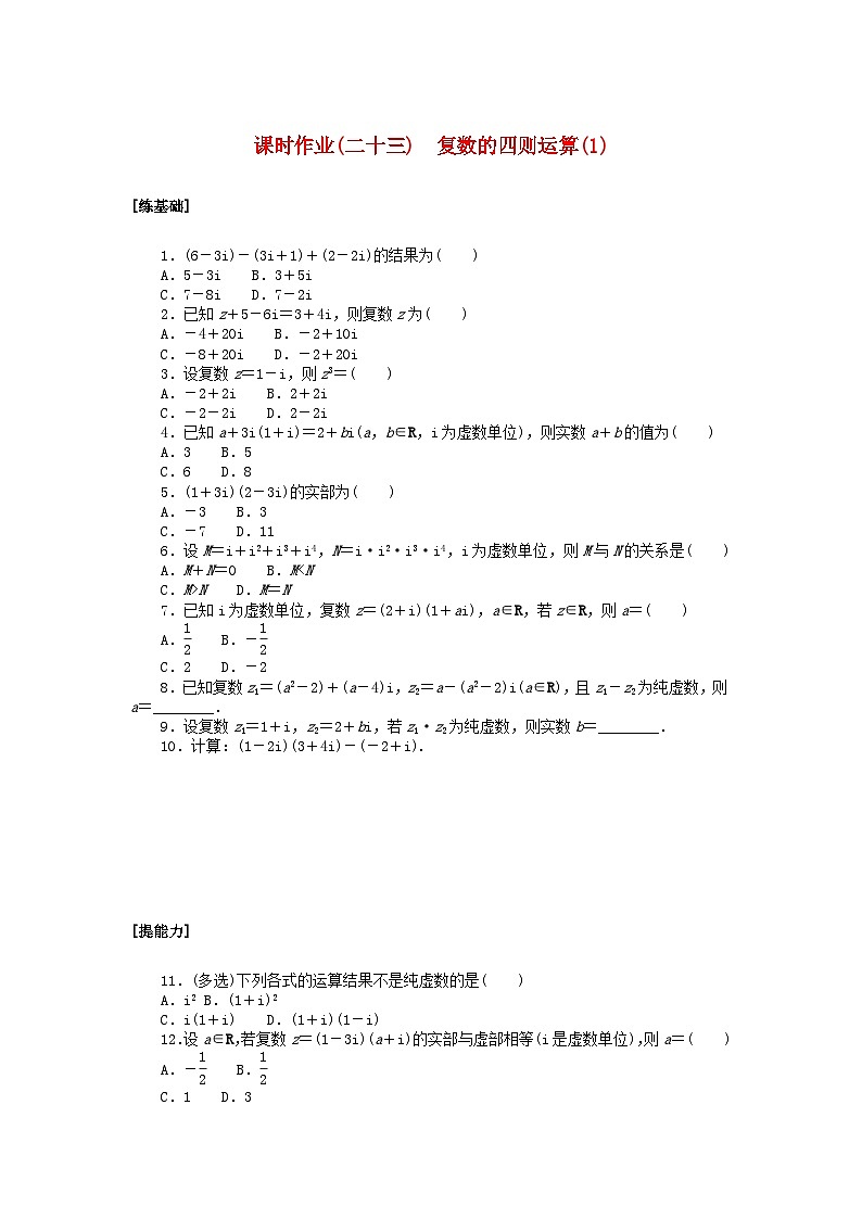 2024版新教材高中数学课时作业二十三复数的四则运算1湘教版必修第二册01