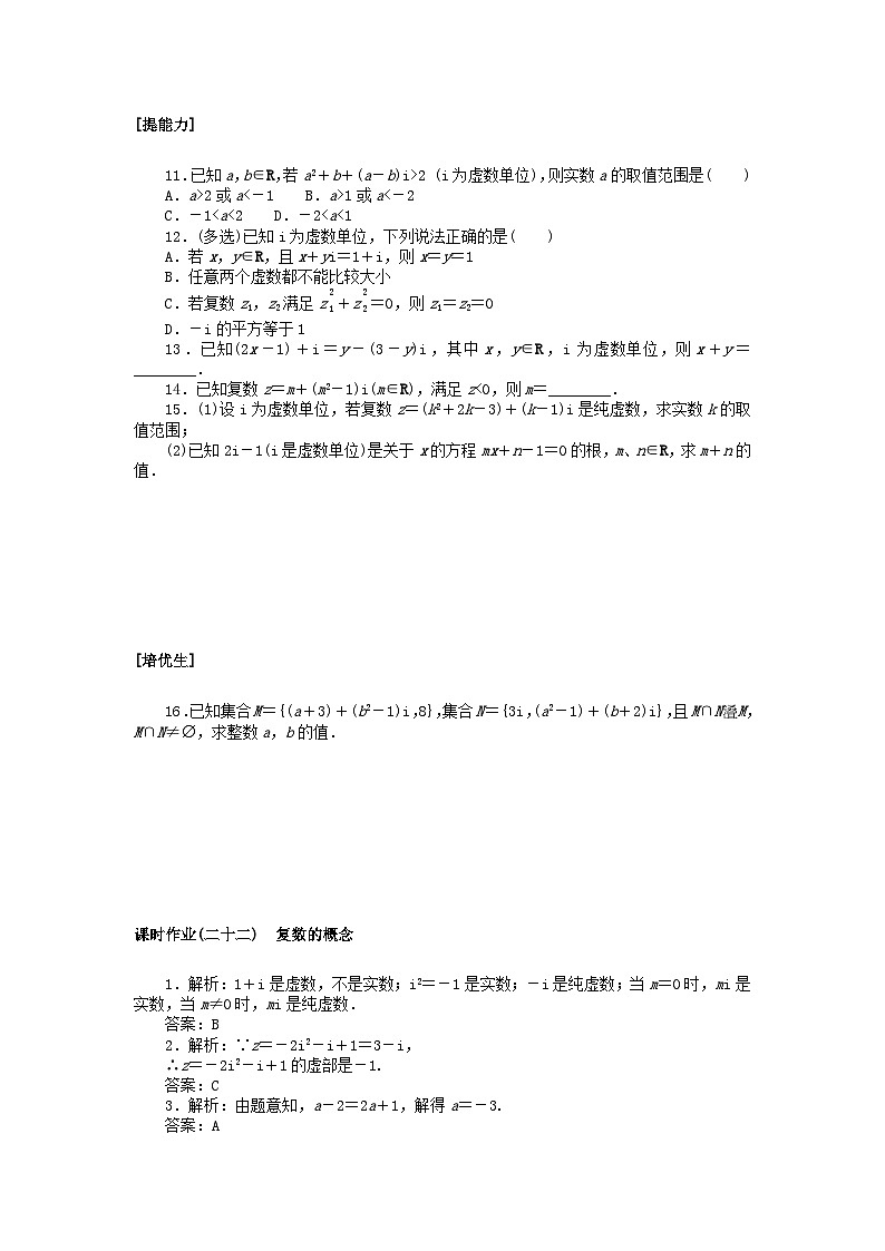 2024版新教材高中数学课时作业二十二复数的概念湘教版必修第二册02