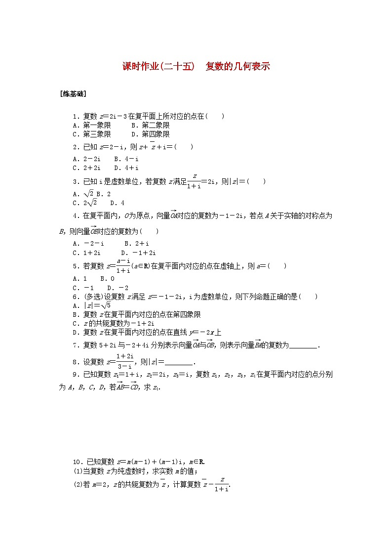 2024版新教材高中数学课时作业二十五复数的几何表示湘教版必修第二册01