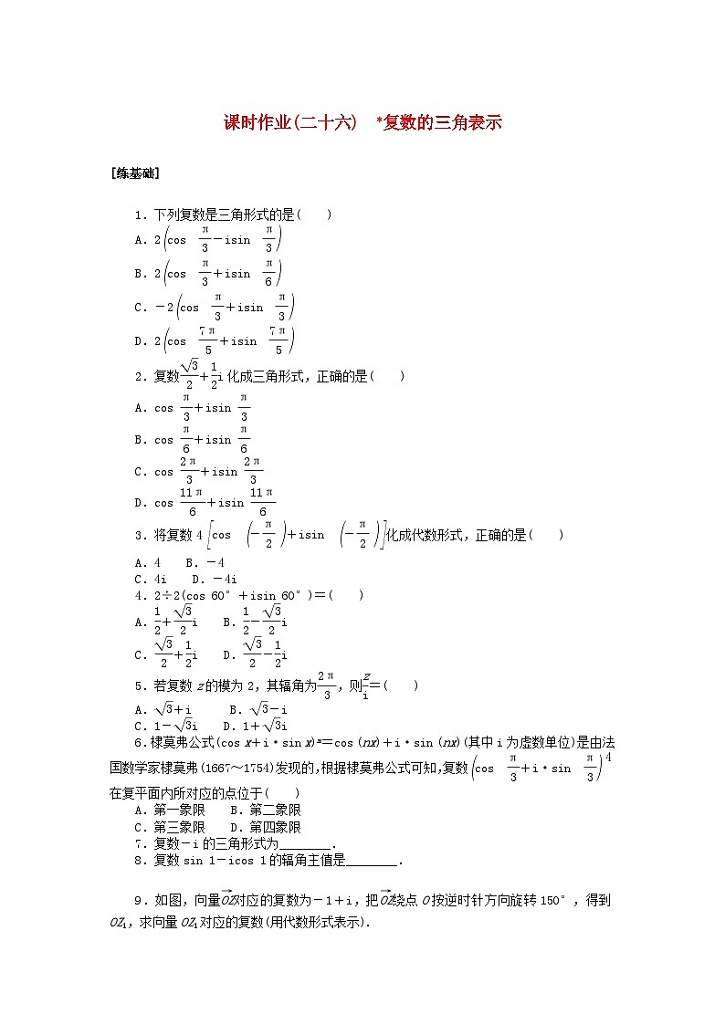 2024版新教材高中数学课时作业二十六复数的三角表示湘教版必修第二册第1页