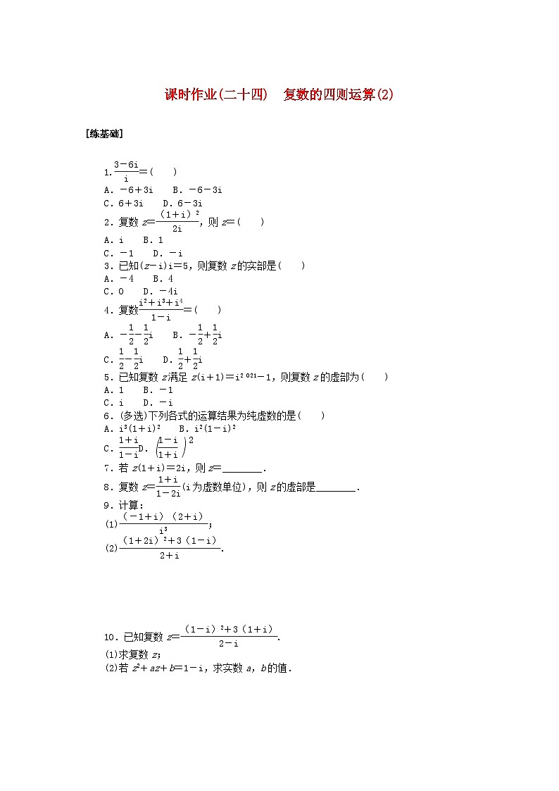 2024版新教材高中数学课时作业二十四复数的四则运算2湘教版必修第二册01
