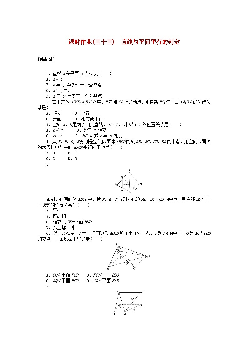 2024版新教材高中数学课时作业三十三直线与平面平行的判定湘教版必修第二册第1页