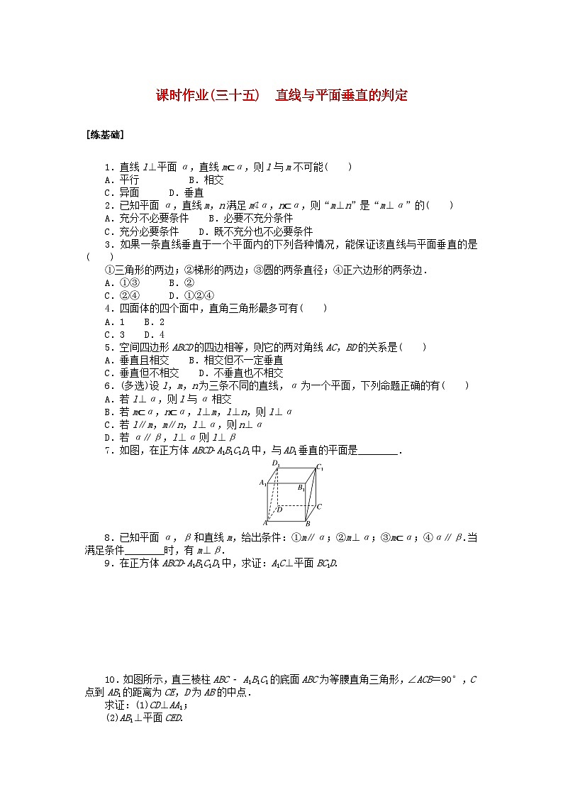 2024版新教材高中数学课时作业三十五直线与平面垂直的判定湘教版必修第二册第1页