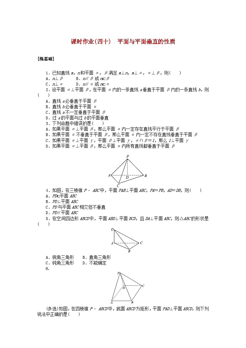 2024版新教材高中数学课时作业四十平面与平面垂直的性质湘教版必修第二册第1页
