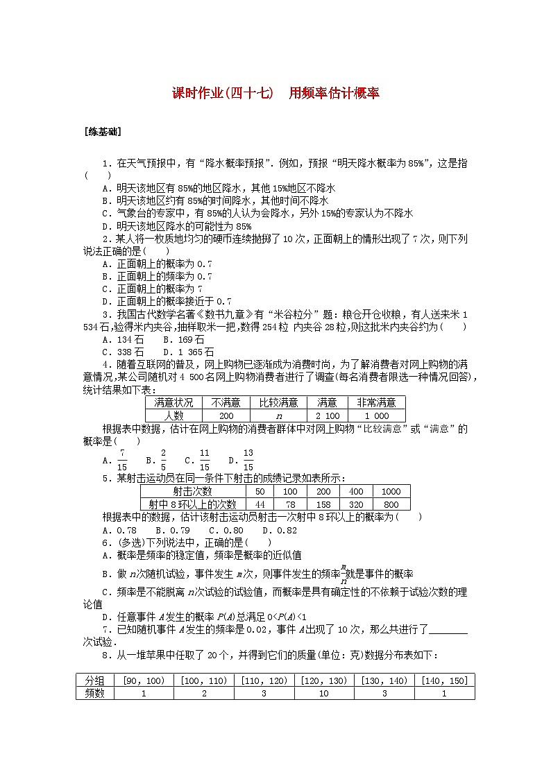 2024版新教材高中数学课时作业四十七用频率估计概率湘教版必修第二册01