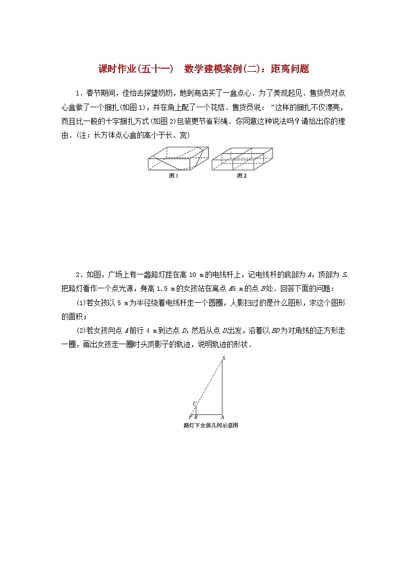 2024版新教材高中数学课时作业五十一数学建模案例二距离问题湘教版必修第二册01