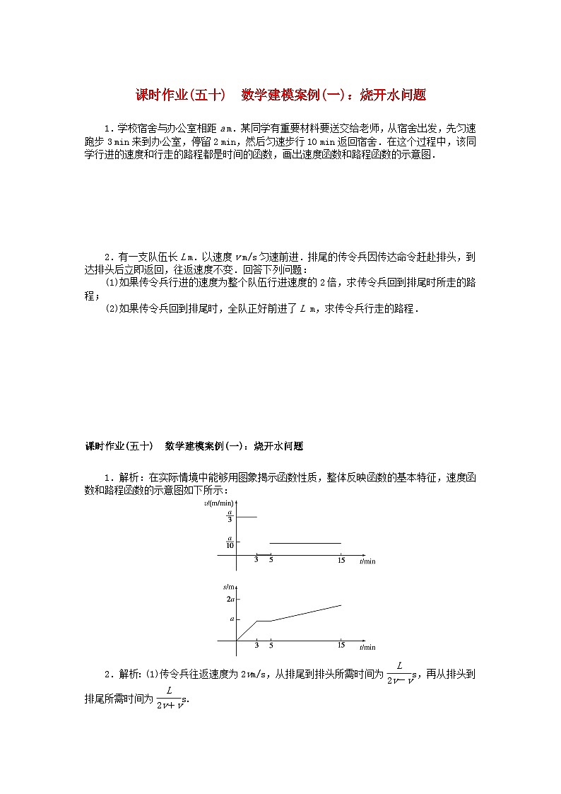 2024版新教材高中数学课时作业五十数学建模案例一烧开水问题湘教版必修第二册01