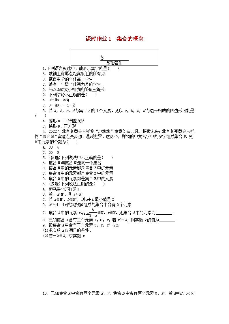2024版新教材高中数学课时作业1集合的概念新人教A版必修第一册01