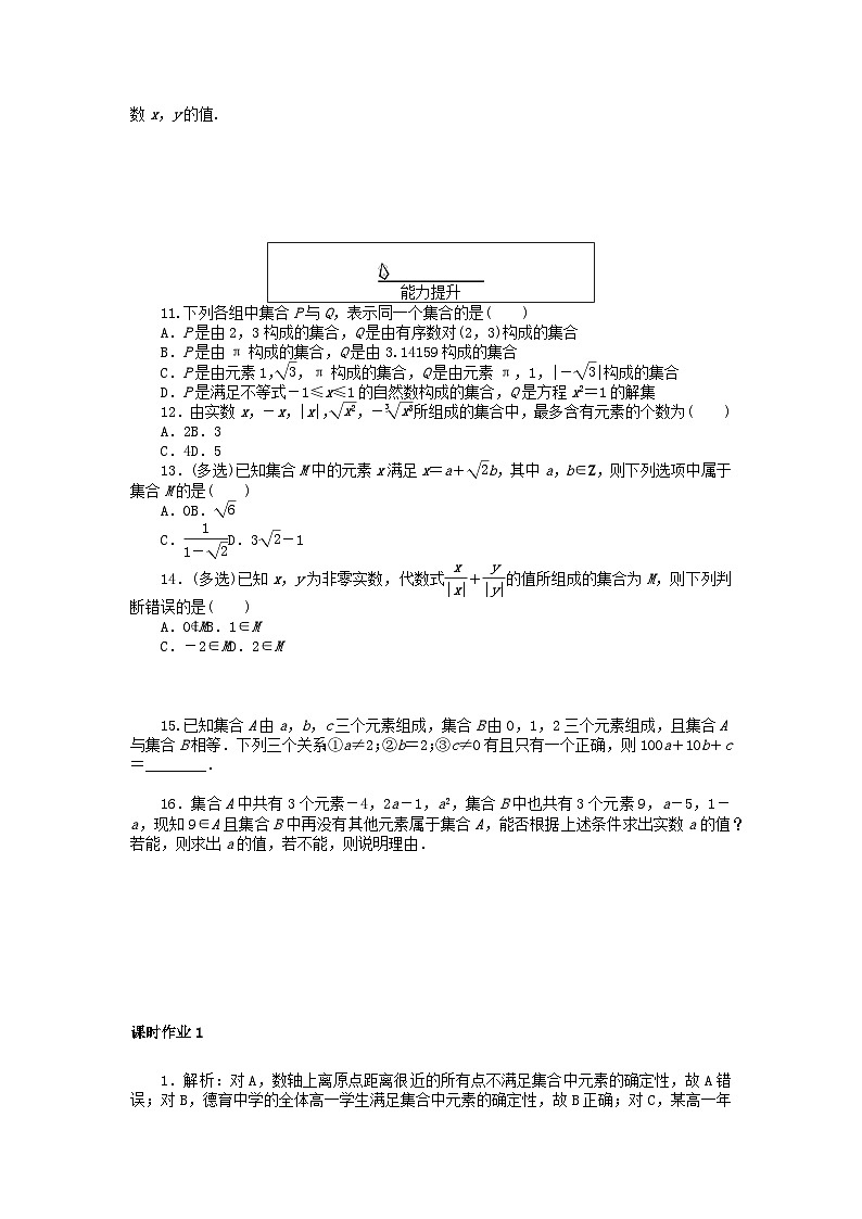 2024版新教材高中数学课时作业1集合的概念新人教A版必修第一册02
