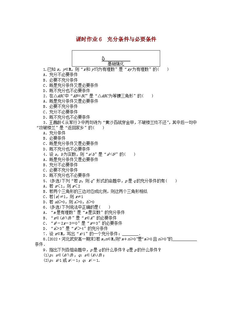 2024版新教材高中数学课时作业6充分条件与必要条件新人教A版必修第一册第1页