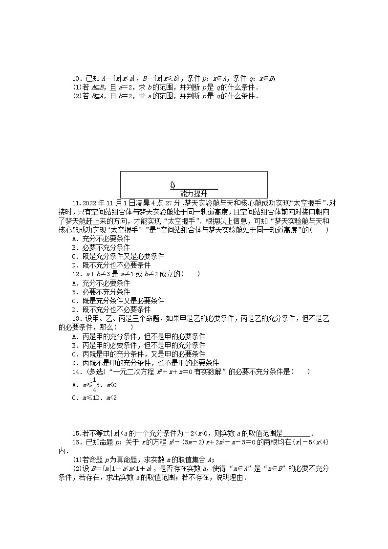 2024版新教材高中数学课时作业6充分条件与必要条件新人教A版必修第一册第2页