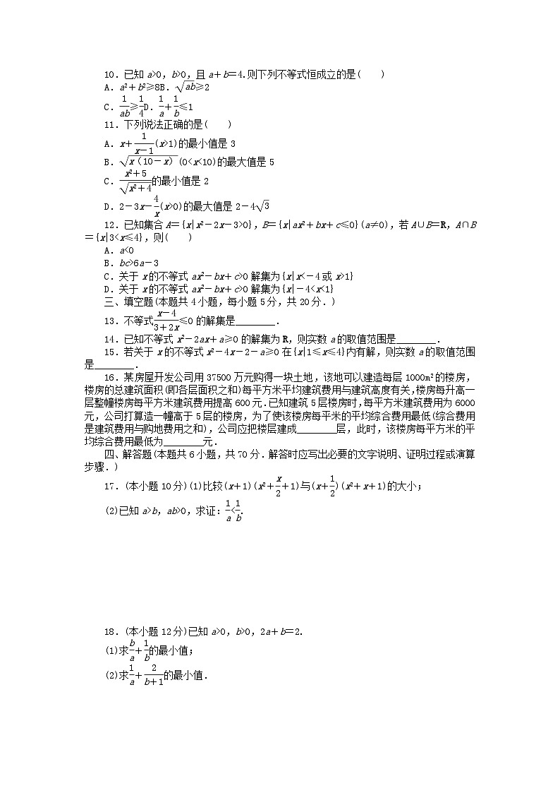 2024版新教材高中数学第二章一元二次函数方程和不等式单元素养水平监测新人教A版必修第一册第2页