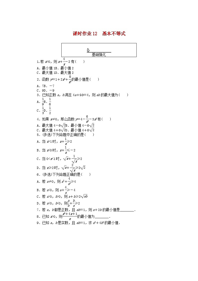 2024版新教材高中数学课时作业12基本不等式新人教A版必修第一册第1页