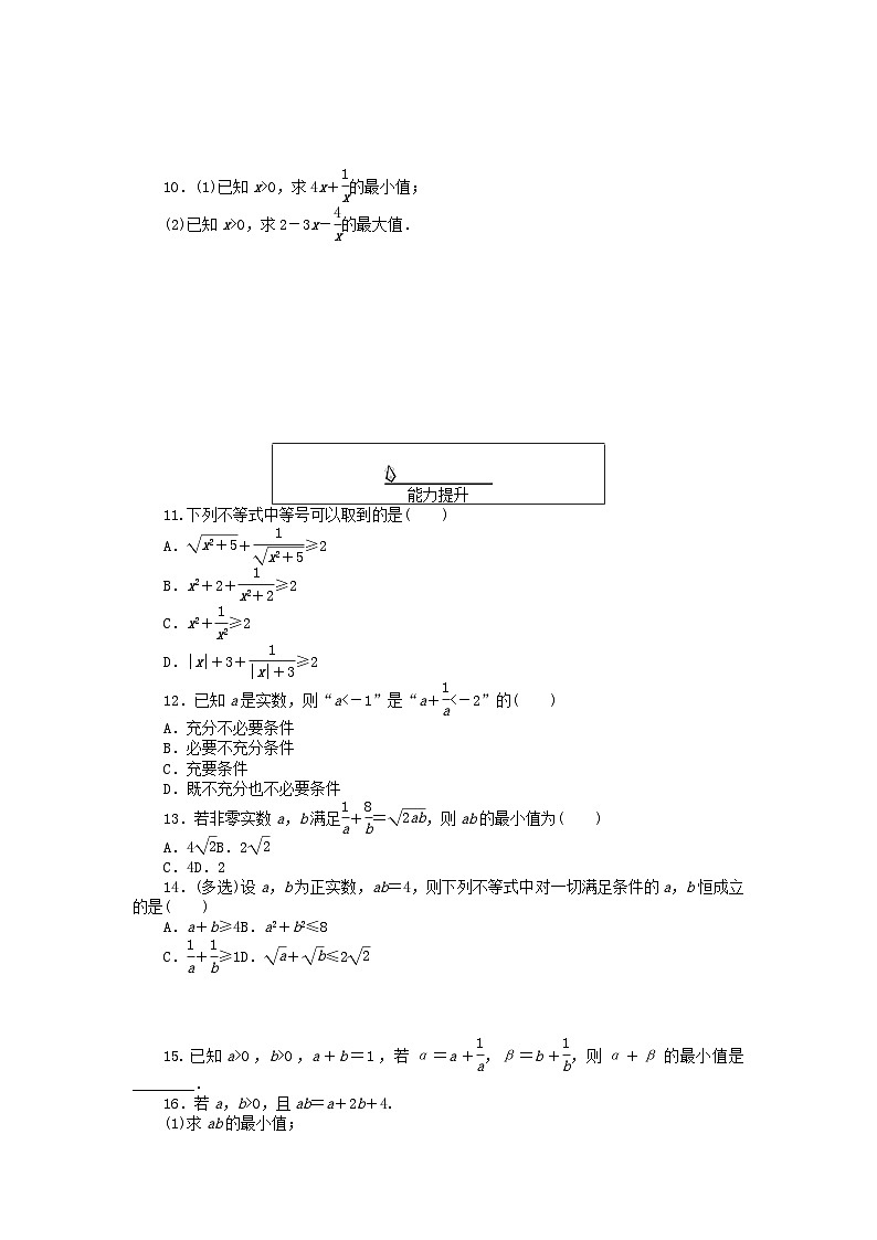 2024版新教材高中数学课时作业12基本不等式新人教A版必修第一册第2页
