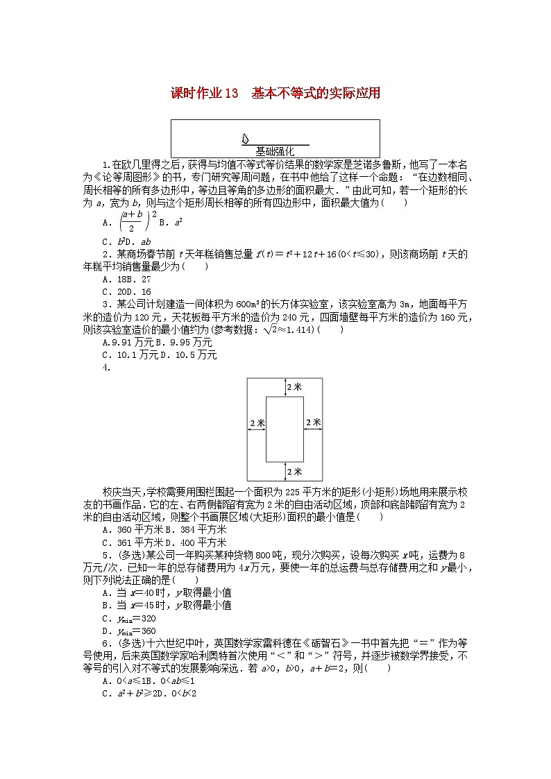 2024版新教材高中数学课时作业13基本不等式的实际应用新人教A版必修第一册第1页