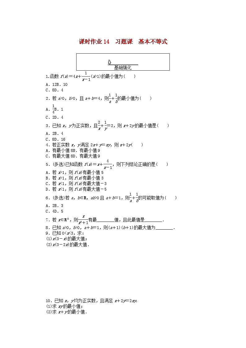 2024版新教材高中数学课时作业14习题课基本不等式新人教A版必修第一册第1页