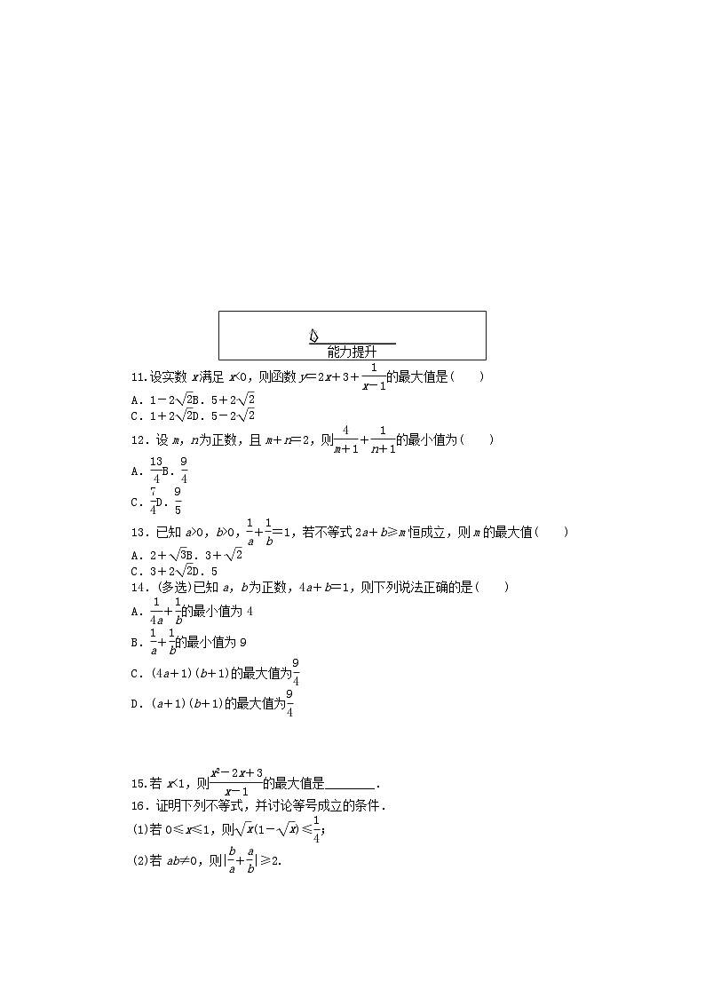 2024版新教材高中数学课时作业14习题课基本不等式新人教A版必修第一册第2页