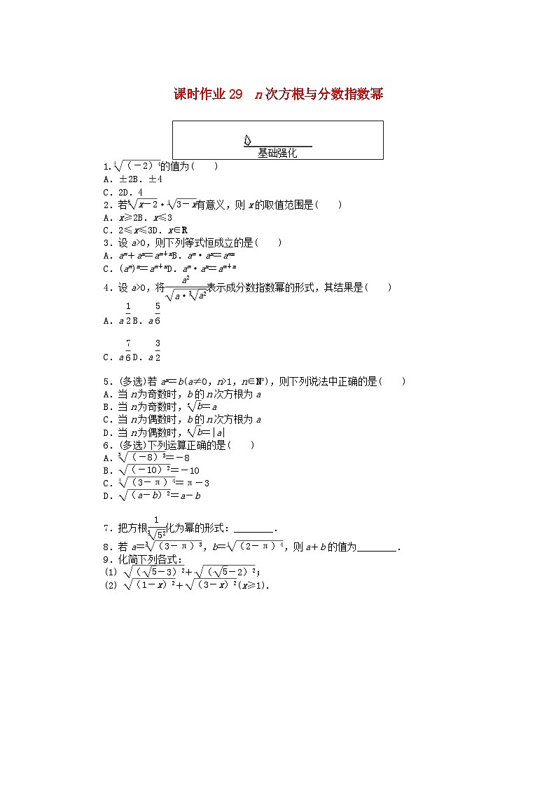 2024版新教材高中数学课时作业29n次方根与分数指数幂新人教A版必修第一册第1页