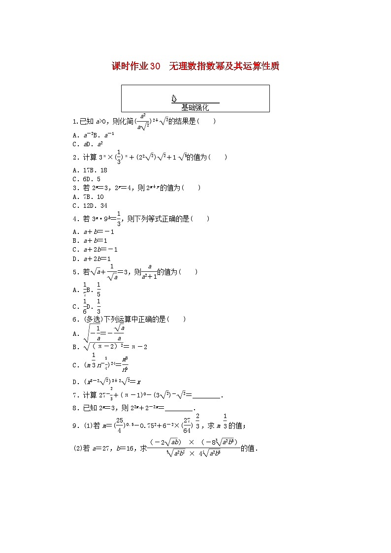 2024版新教材高中数学课时作业30无理数指数幂及其运算性质新人教A版必修第一册01