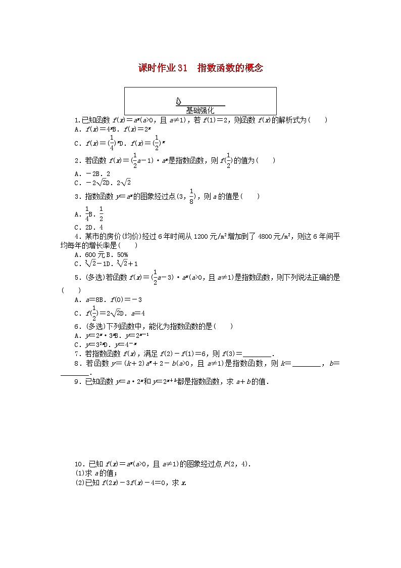 2024版新教材高中数学课时作业31指数函数的概念新人教A版必修第一册01