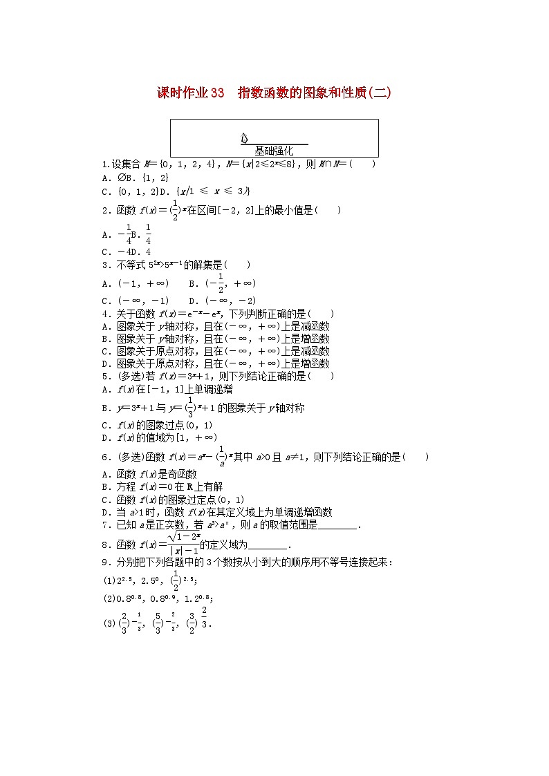 2024版新教材高中数学课时作业33指数函数的图象和性质二新人教A版必修第一册01