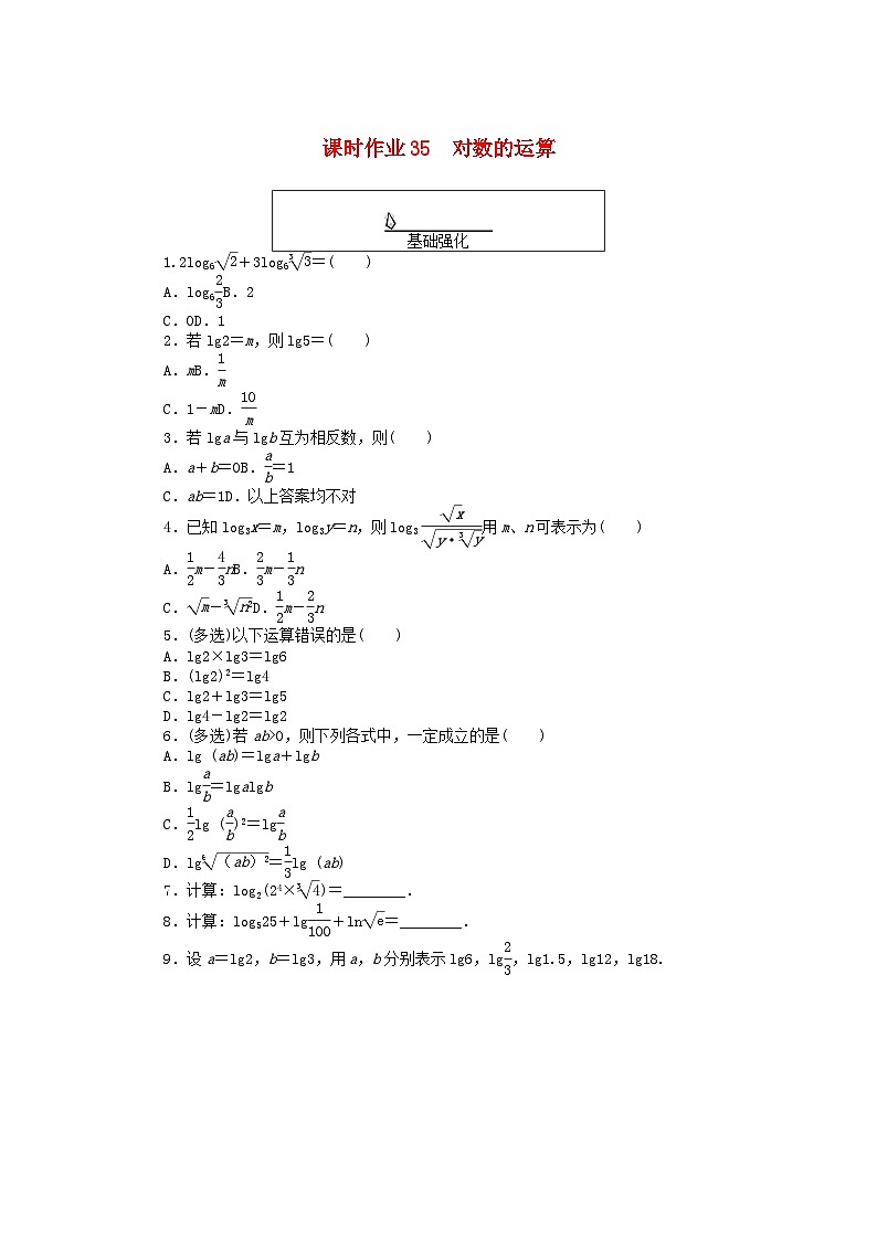 2024版新教材高中数学课时作业35对数的运算新人教A版必修第一册第1页