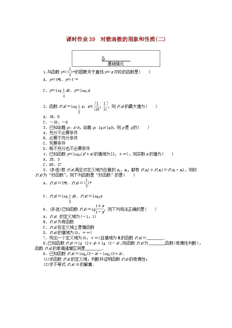 2024版新教材高中数学课时作业39对数函数的图象和性质二新人教A版必修第一册第1页