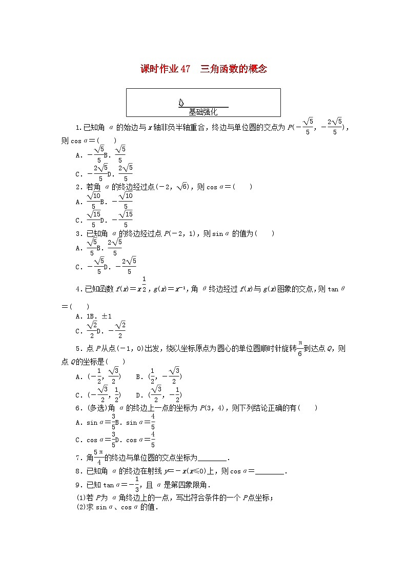 2024版新教材高中数学课时作业47三角函数的概念新人教A版必修第一册第1页