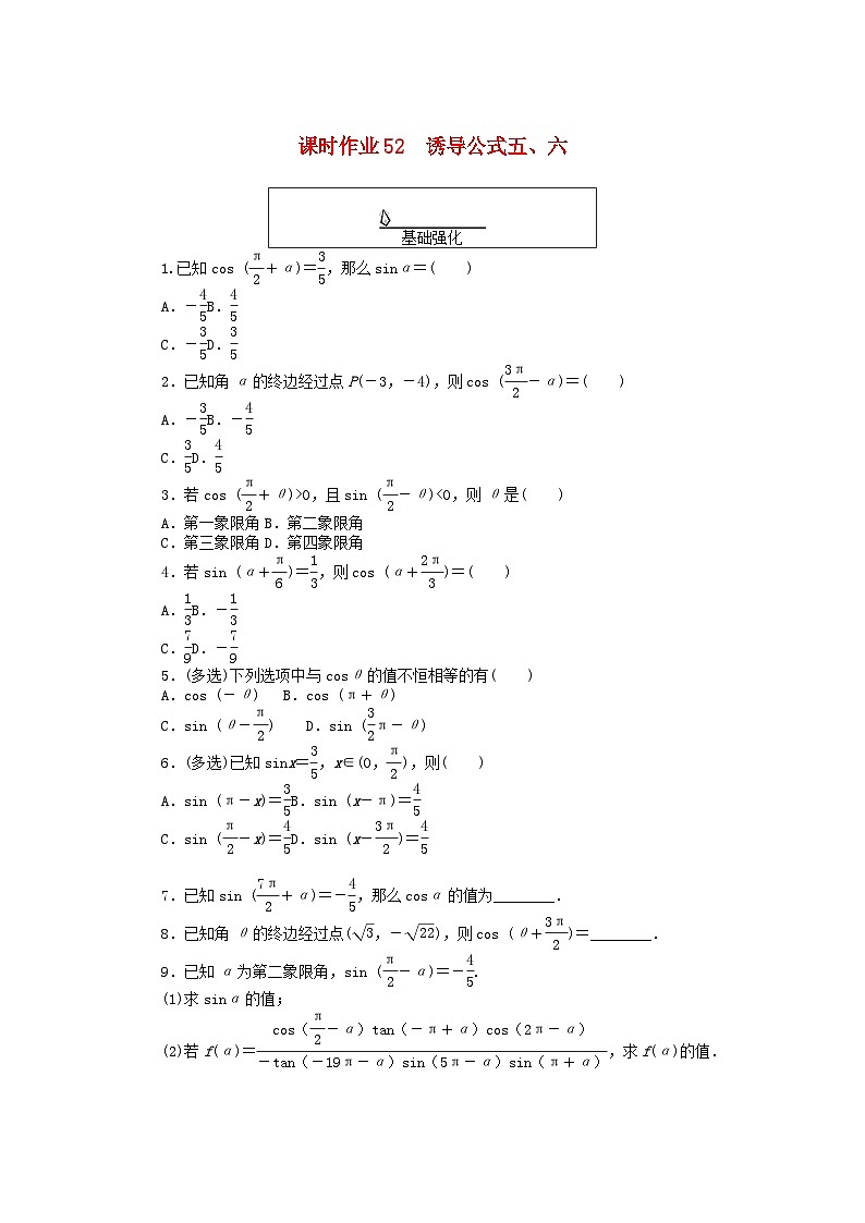 2024版新教材高中数学课时作业52诱导公式五六新人教A版必修第一册第1页