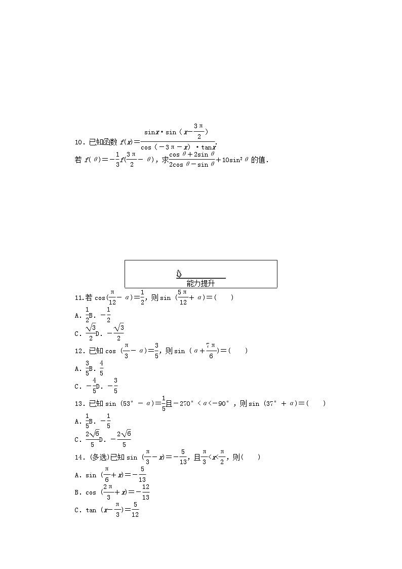 2024版新教材高中数学课时作业52诱导公式五六新人教A版必修第一册第2页