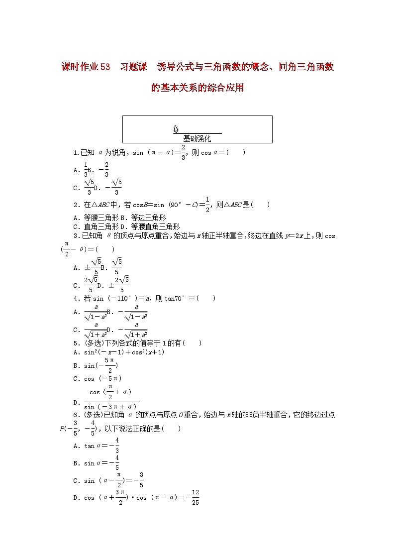 2024版新教材高中数学课时作业53习题课诱导公式与三角函数的概念同角三角函数的基本关系的综合应用新人教A版必修第一册第1页