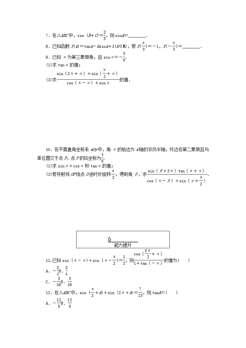 2024版新教材高中数学课时作业53习题课诱导公式与三角函数的概念同角三角函数的基本关系的综合应用新人教A版必修第一册第2页