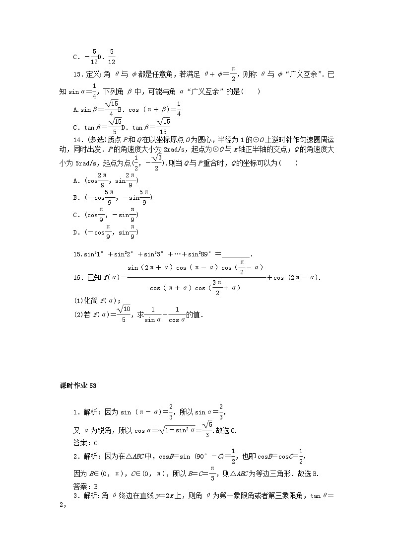 2024版新教材高中数学课时作业53习题课诱导公式与三角函数的概念同角三角函数的基本关系的综合应用新人教A版必修第一册第3页