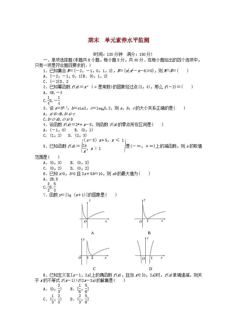 2024版新教材高中数学期末单元素养水平监测新人教A版必修第一册第1页