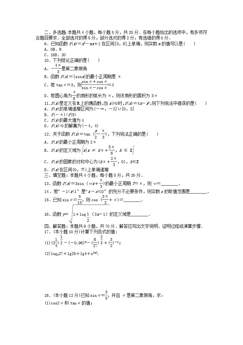 2024版新教材高中数学期末单元素养水平监测新人教A版必修第一册第2页