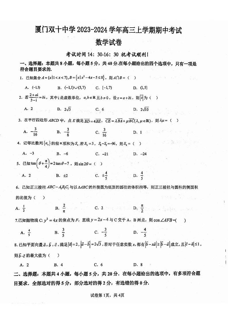 福建省厦门双十中学2023-2024学年高三上学期11月期中考试数学试题第1页