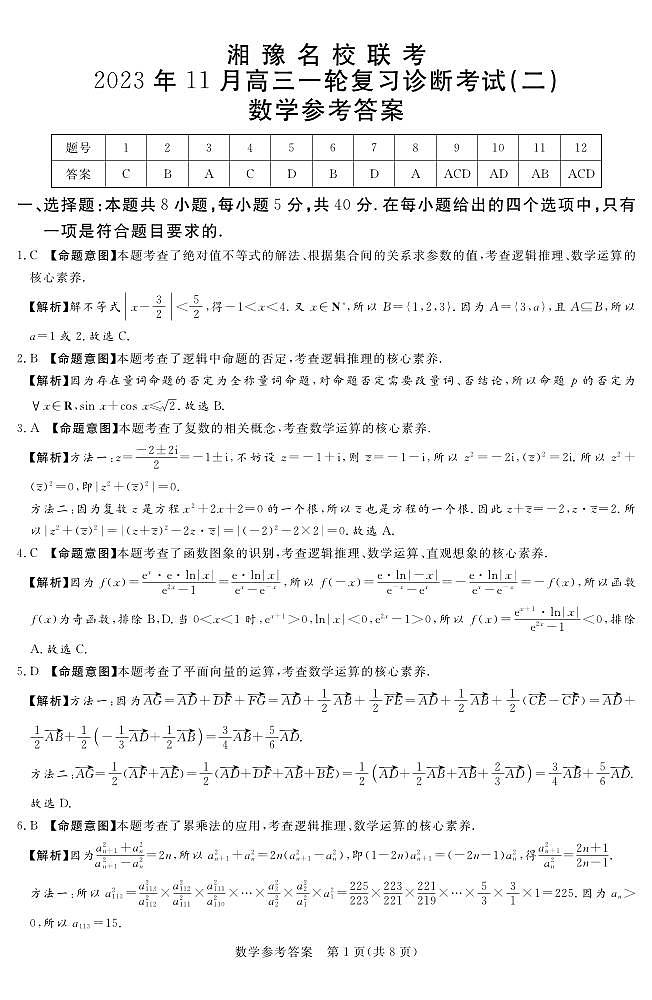 23.11湘豫名校联考高三第一次联考数学试题及参考答案01